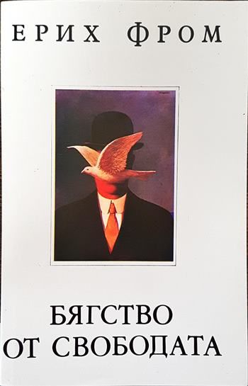 Бягство от свободата