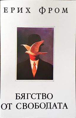 Бягство от свободата