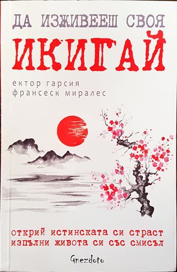 Да изживееш своя икигай