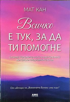 Всичко е тук, за да ти помогне