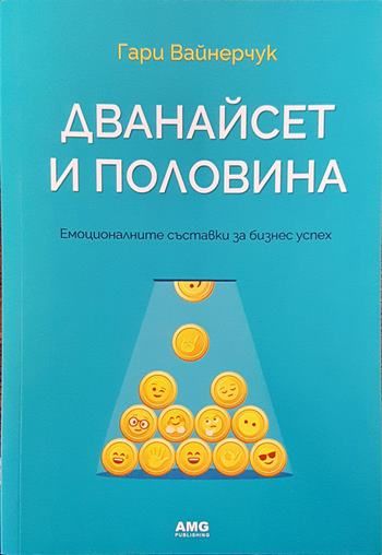 Дванайсет и половина