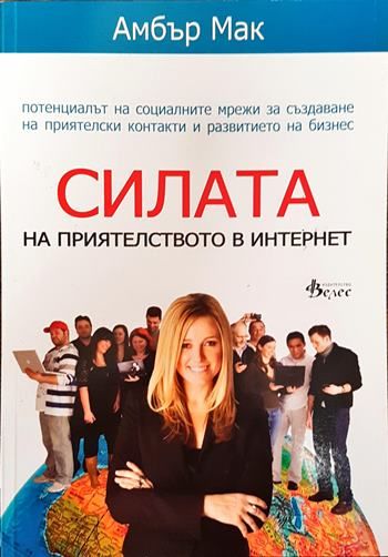 Силата на приятелството в Интернет