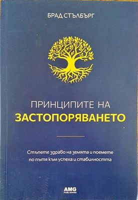 Принципите на застопоряването