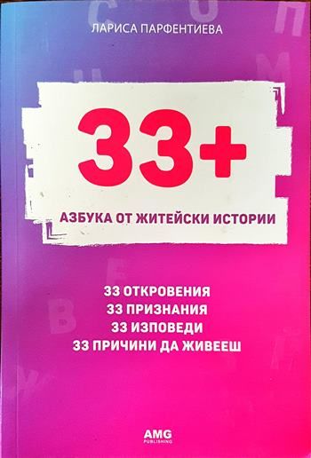 33+. Азбука от житейски истории