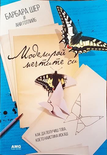 Моделирай мечтите си