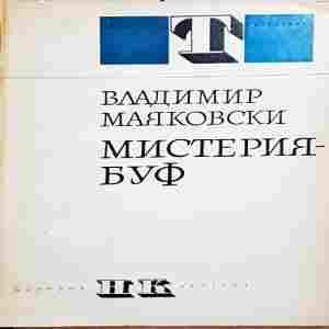 Мистерия-буф