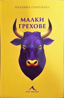 Малки грехове