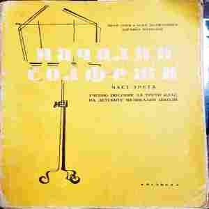 Начални солфежи. Част 3