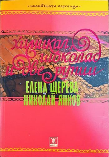 Химикал, шоколад и две рупии