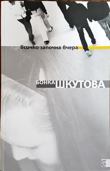 Всичко започна вчера