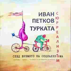 Сюрреализъм след времето на социализЪма