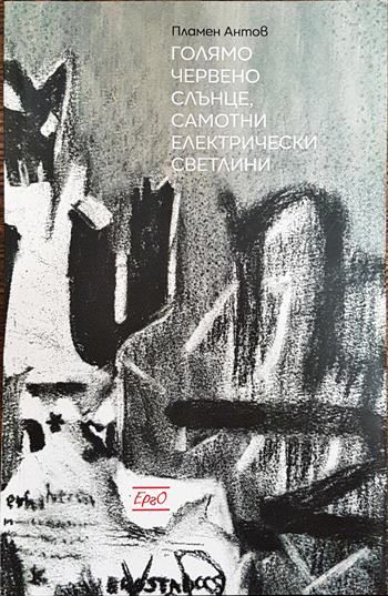 Голямо червено слънце, самотни електрически светлини