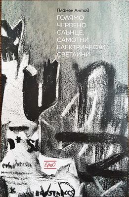 Голямо червено слънце, самотни електрически светлини