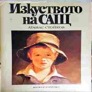 Изкуството на САЩ