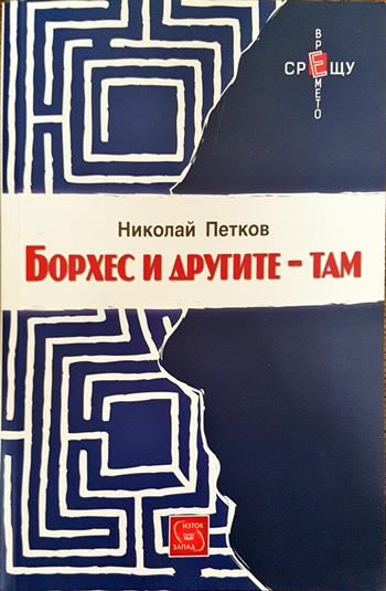 Борхес и другите - там