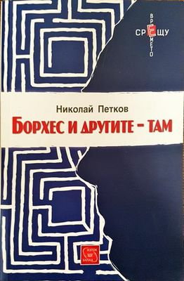 Борхес и другите - там