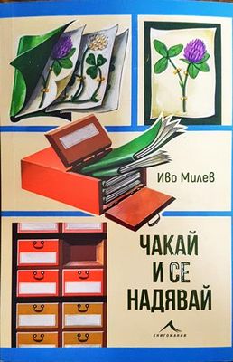 Чакай и се надявай