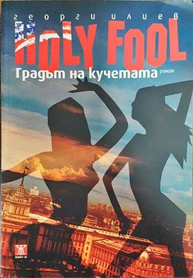 Holy Fool. Градът на кучетата