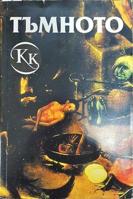 Тъмното