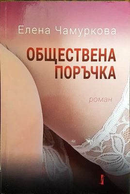 Обществена поръчка