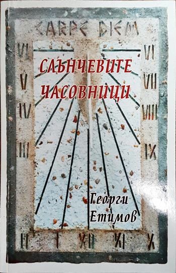 Слънчевите часовници