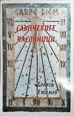 Слънчевите часовници