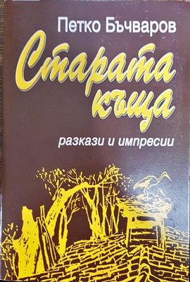 Старата къща