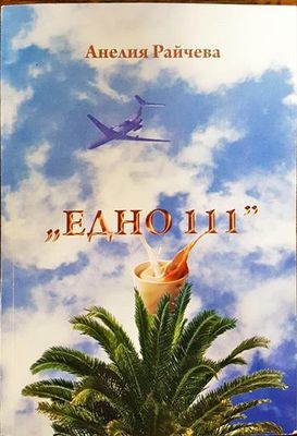 "Едно 111"