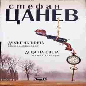 Духът на поета. Деца на света