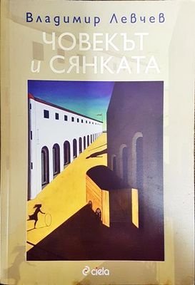 Човекът и сянката