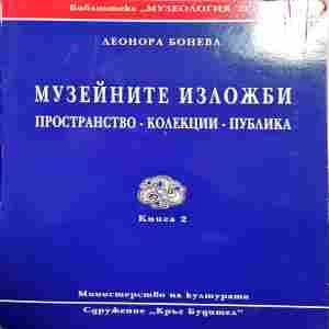 Музейните изложби-книга2