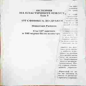 История на пластичните изкуства. Том 3: От Сфинкса до дракона