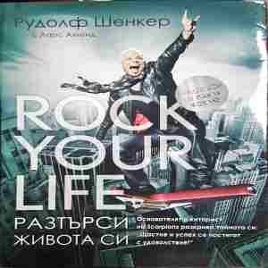 Разтърси живота си