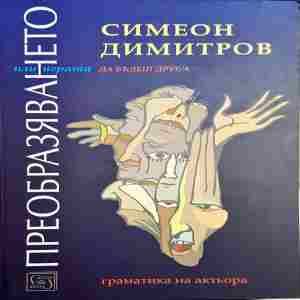 Преобразяването или играта