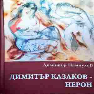 Димитър Казаков-Нерон