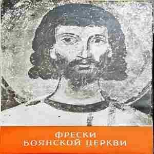 Фрески Боянской церкви