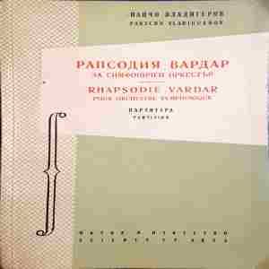 Рапсодия "Вардар" за симфоничен оркестър