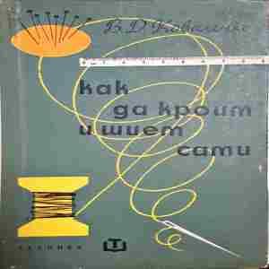 Как да кроим и шием сами