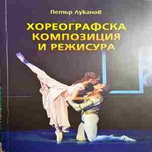 Хореографска композиция и режисура