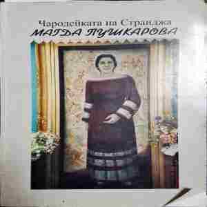 Чародейката на Странджа Магда Пушкарова