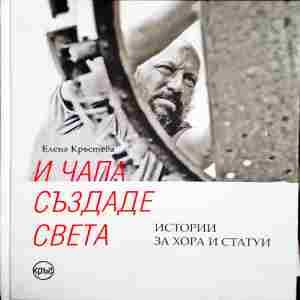 И Чапа създаде света