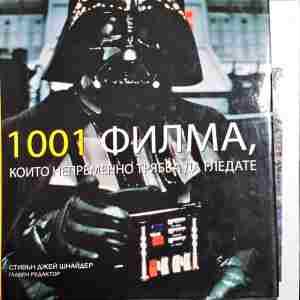 1001 филма, които непременно трябва да гледате