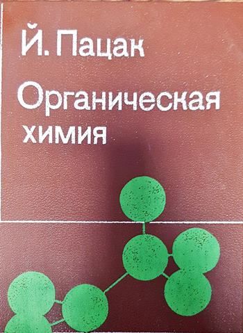 Органическая химия