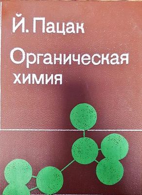 Органическая химия