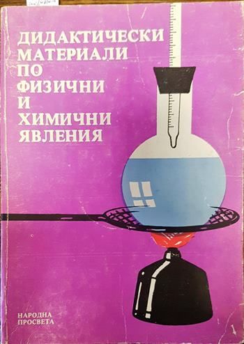 Дидактически материали по физични и химични явления