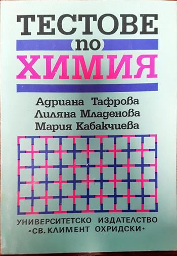 Тестове по химия