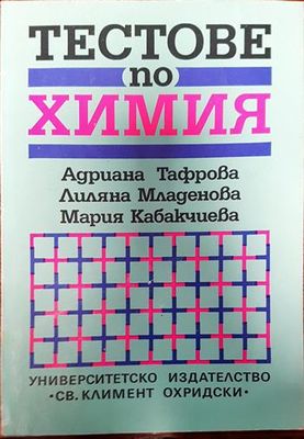 Тестове по химия