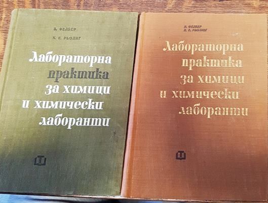 Лабораторна практика за химици и химически лаборанти. Част 1-2