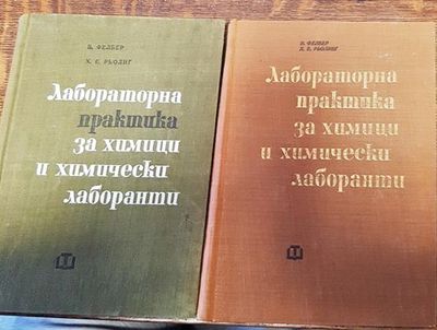 Лабораторна практика за химици и химически лаборанти. Част 1-2