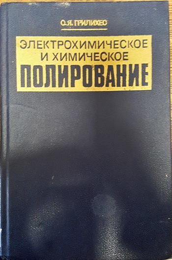 Електрохимическое и химическое полирование